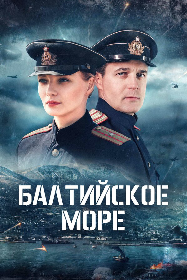 Балтийское море - постер сериала